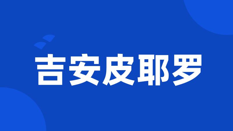 吉安皮耶罗