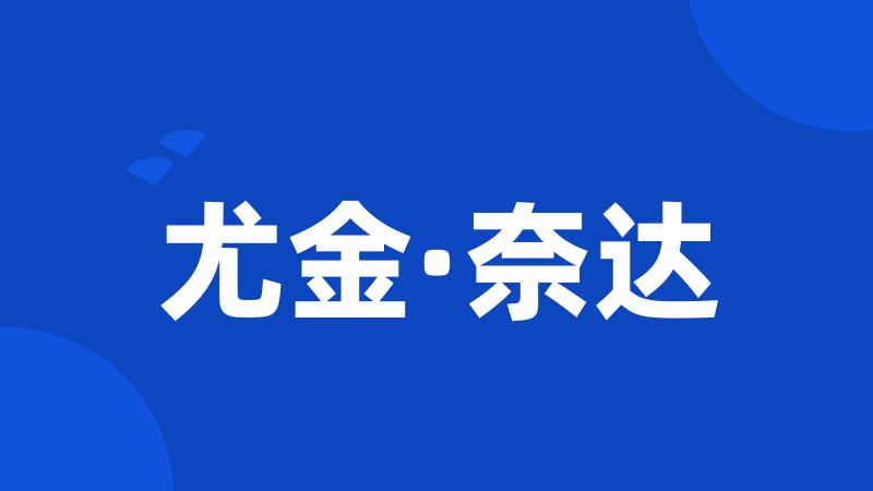 尤金·奈达