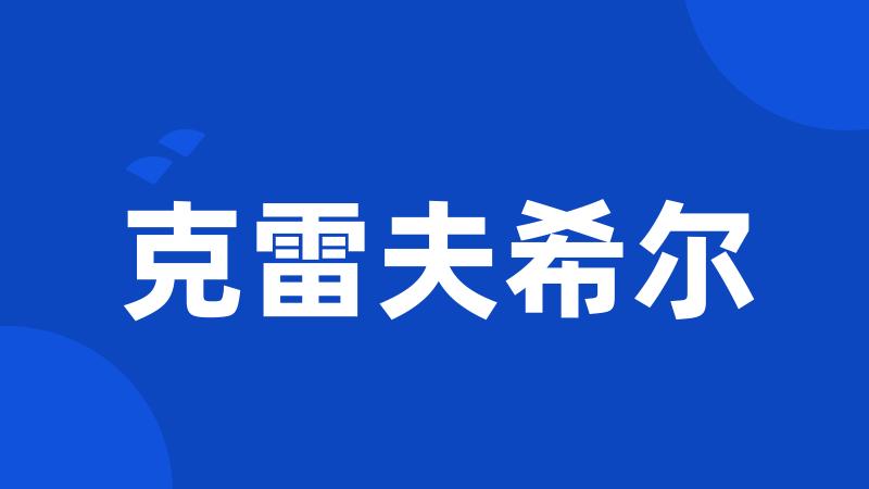 克雷夫希尔
