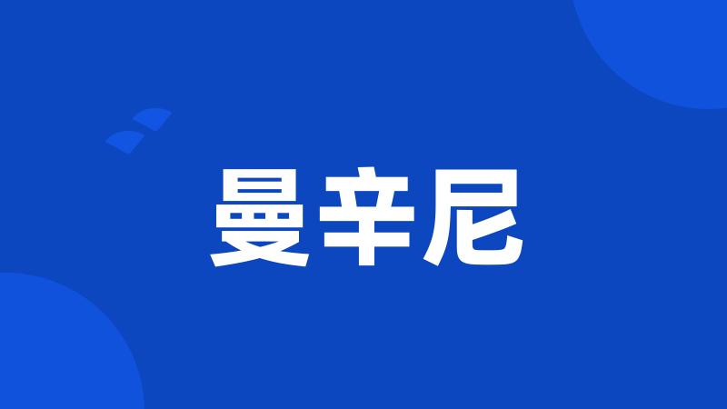 曼辛尼