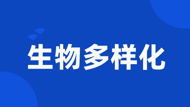 生物多样化