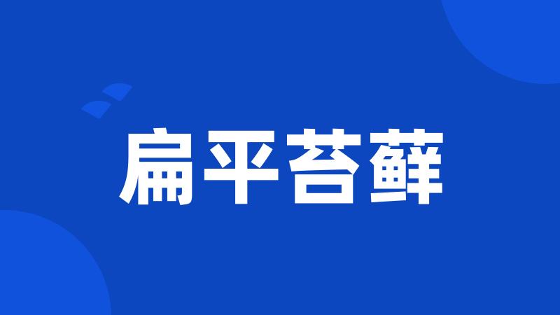 扁平苔藓