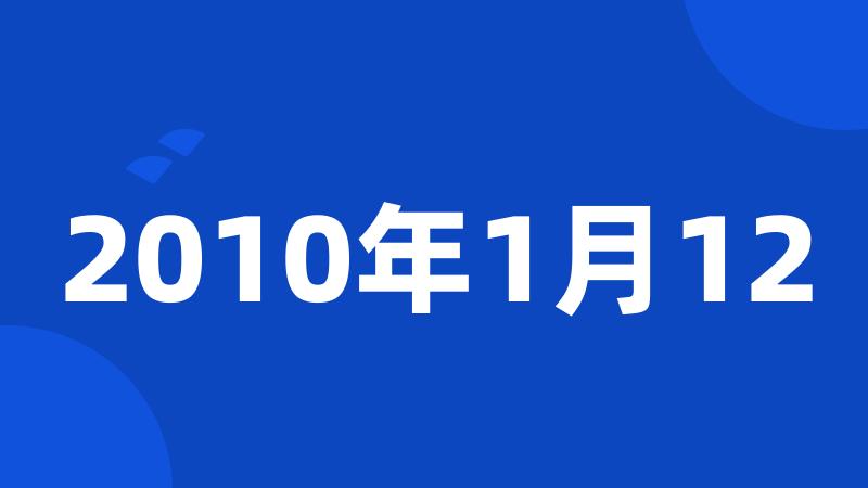 2010年1月12