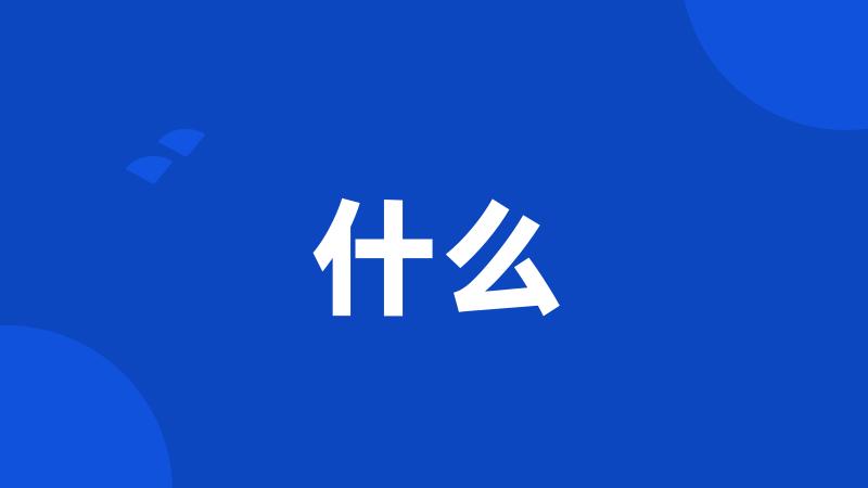什么