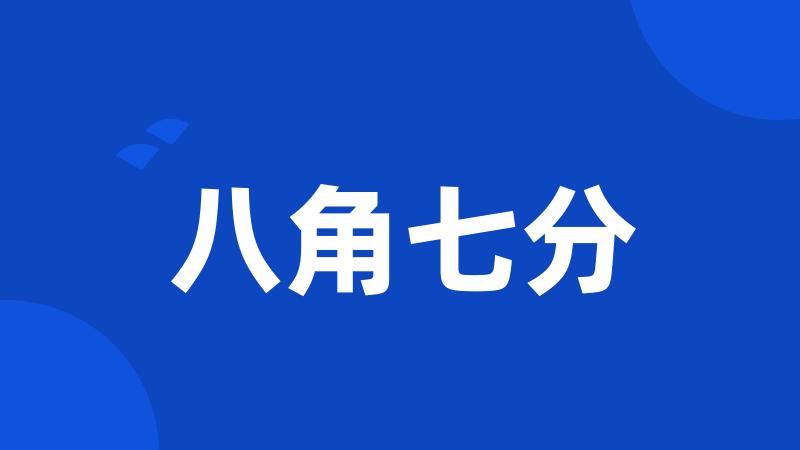 八角七分