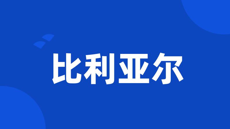 比利亚尔