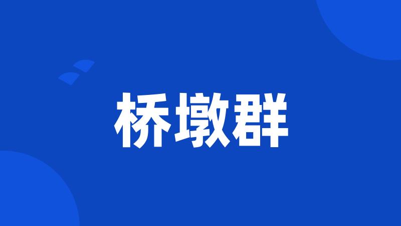 桥墩群