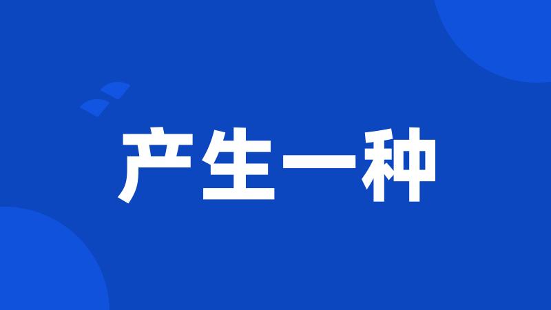 产生一种