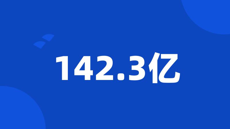 142.3亿