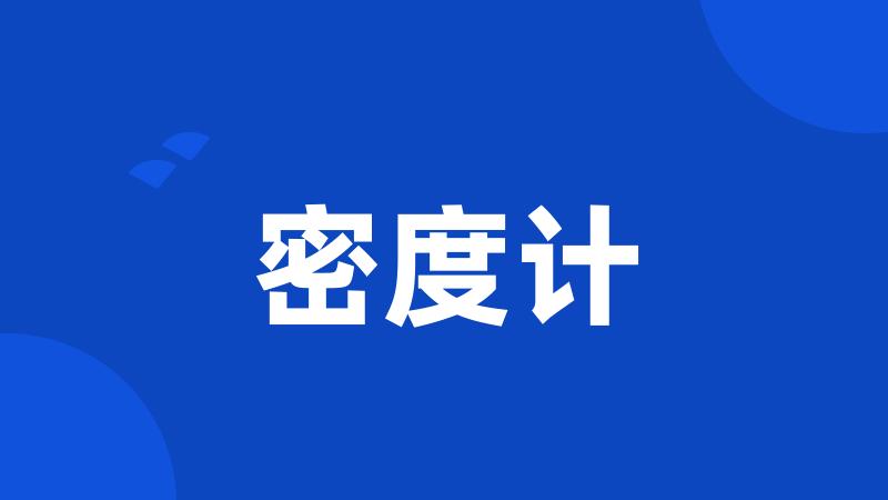 密度计