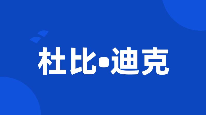 杜比•迪克