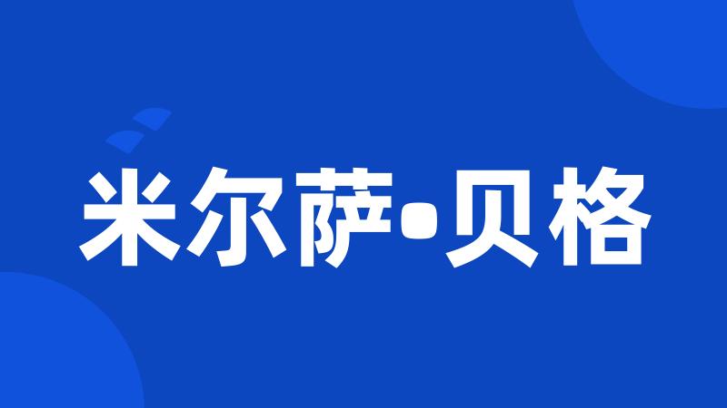 米尔萨•贝格