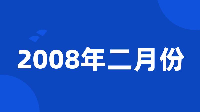 2008年二月份