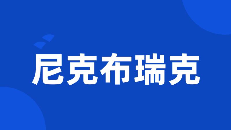 尼克布瑞克