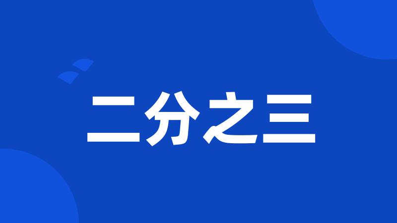 二分之三