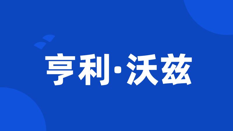 亨利·沃兹