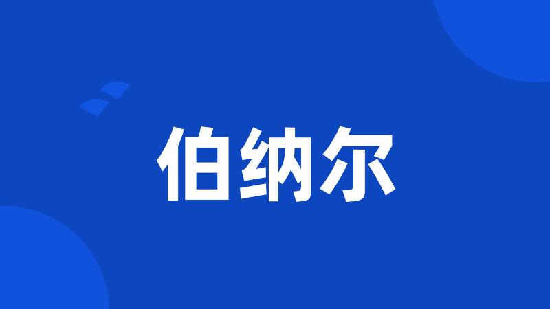 伯纳尔