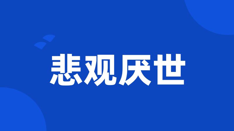 悲观厌世