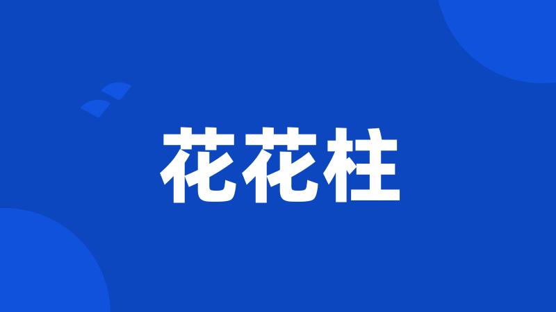 花花柱