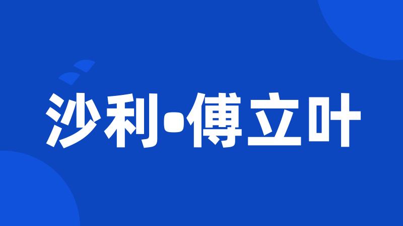 沙利•傅立叶