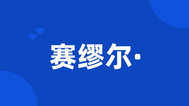 赛缪尔·