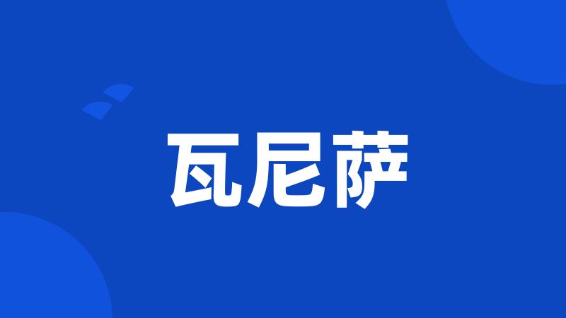 瓦尼萨