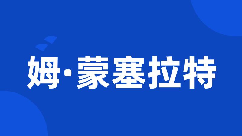 姆·蒙塞拉特