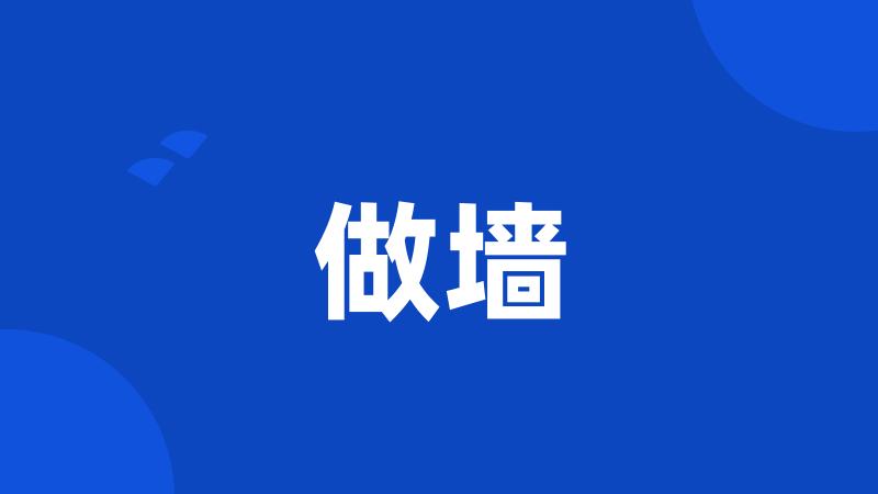 做墙