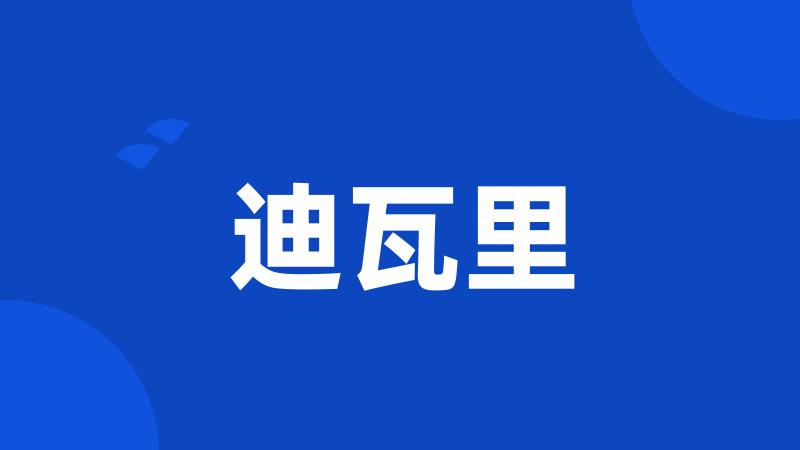 迪瓦里