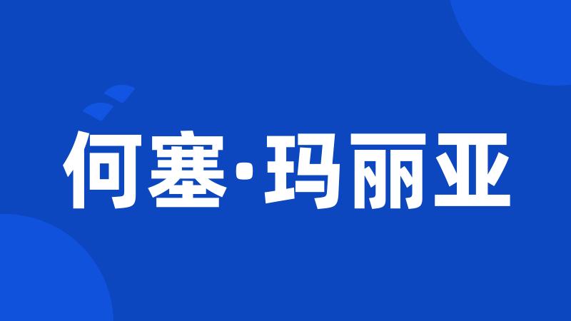 何塞·玛丽亚