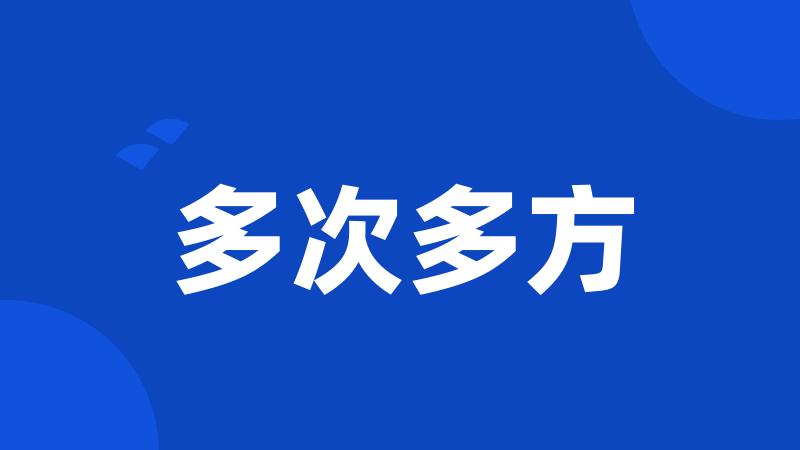 多次多方