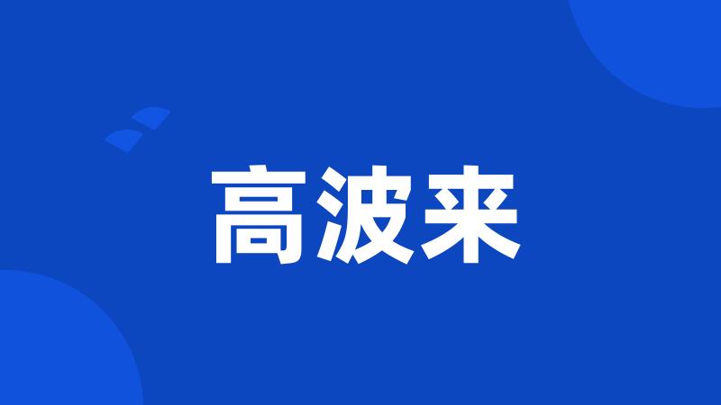 高波来