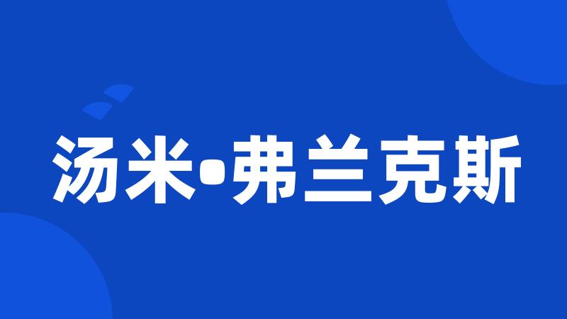 汤米•弗兰克斯