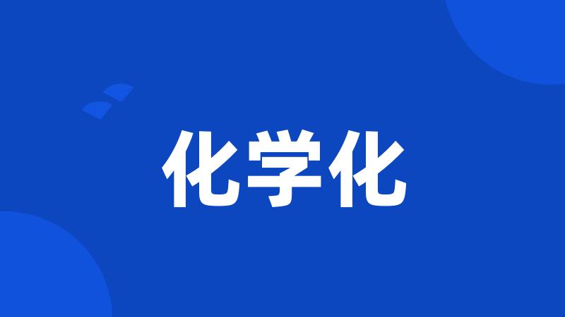 化学化