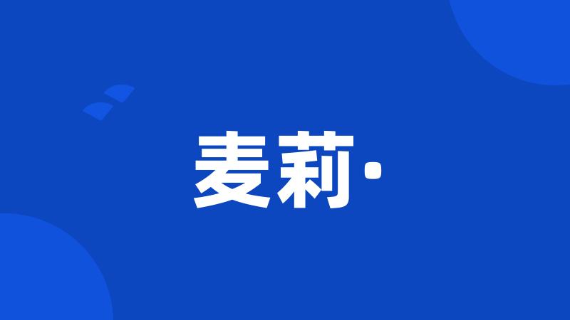 麦莉·