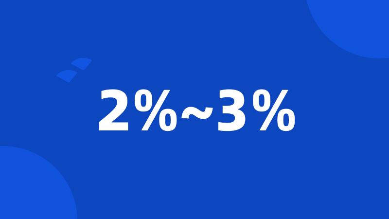2%~3%