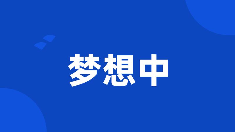 梦想中