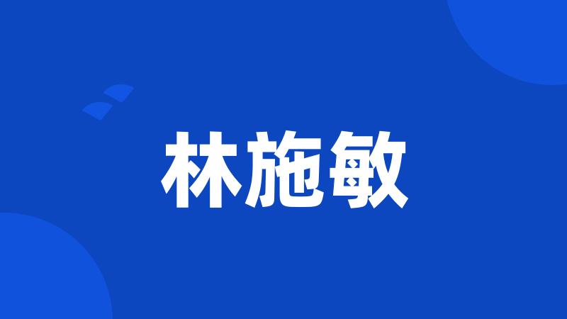 林施敏