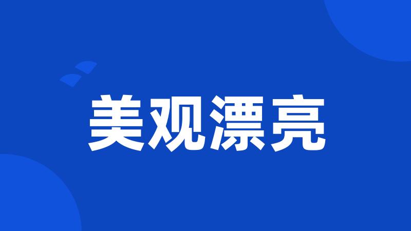 美观漂亮