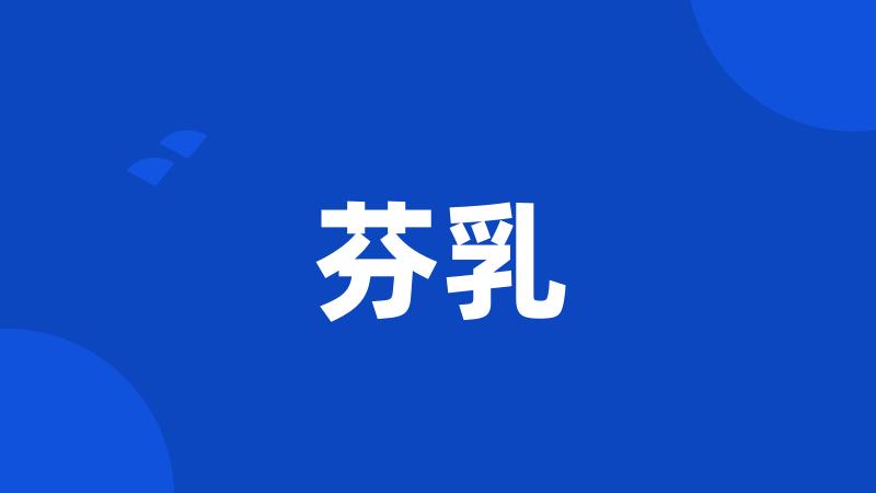 芬乳