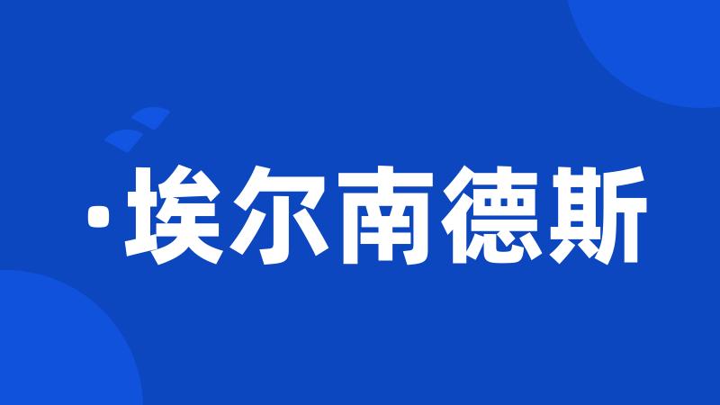 ·埃尔南德斯