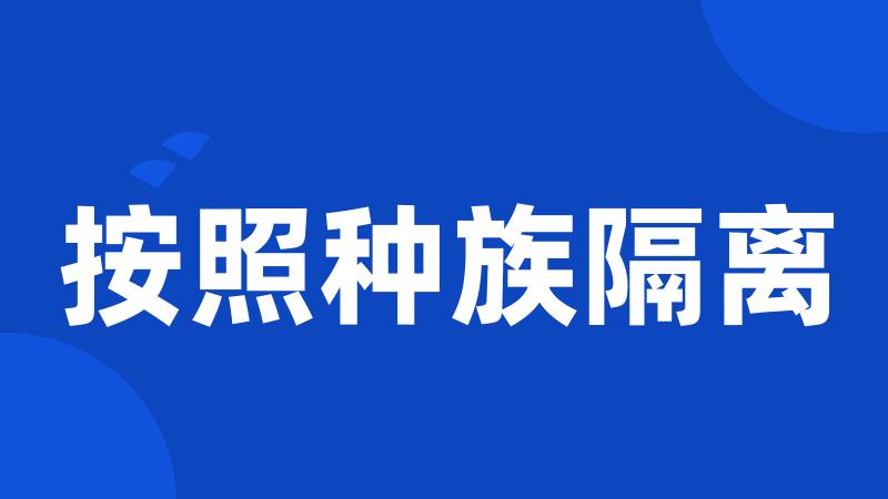 按照种族隔离
