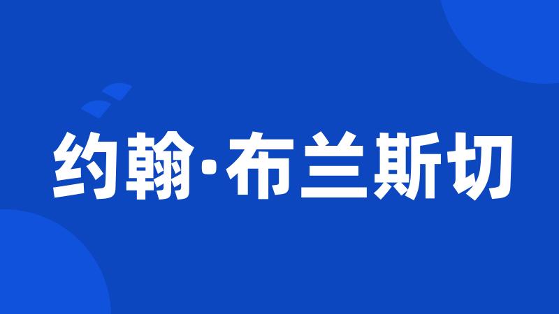 约翰·布兰斯切