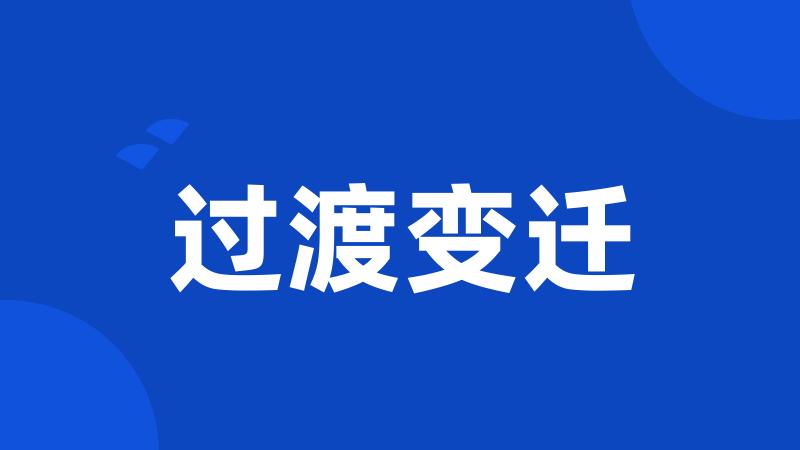 过渡变迁