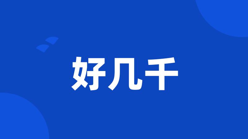 好几千