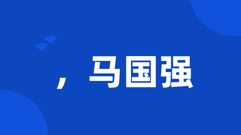 ,马国强