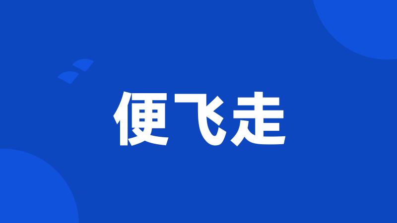 便飞走