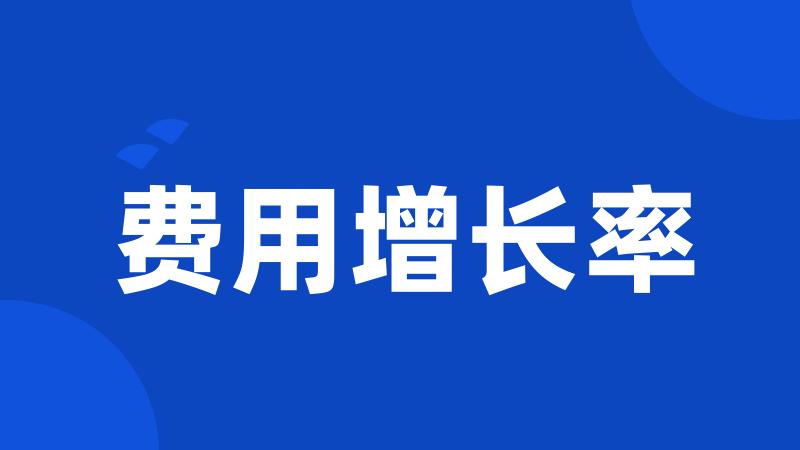 费用增长率