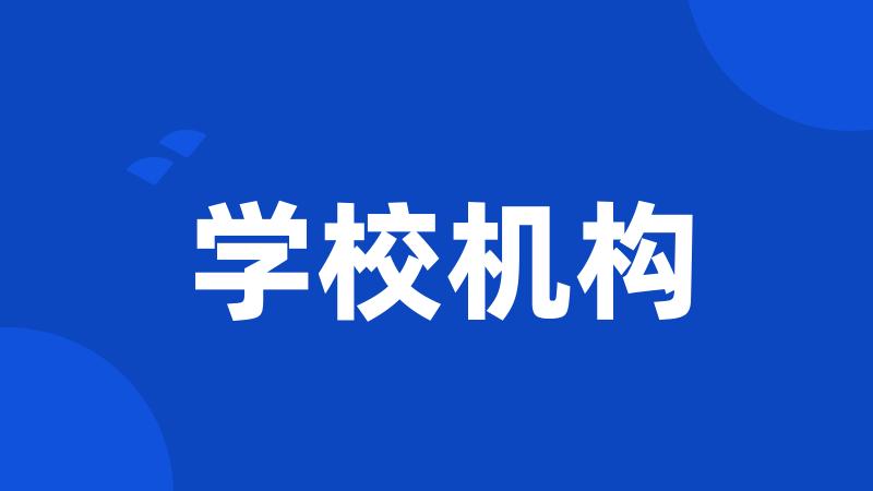 学校机构