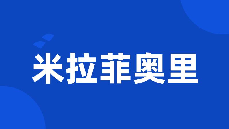 米拉菲奥里